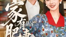 抖音新剧上线#家有肥妻好运来 (上)