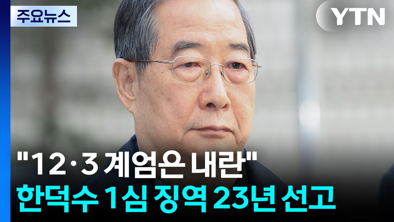 한덕수, ’내란 재판’ 1심 징역 23년 선고..."12·3 계엄은 내란" / YTN