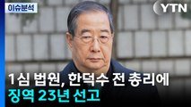 1심 법원, 한덕수 전 총리에 징역 23년 선고 / YTN