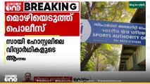 'പെൺകുട്ടികൾ ഹോസ്റ്റലിൽ മാനസിക സമ്മർദം നേരിട്ടിരുന്നു'