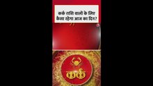 कर्क राशि वालों का आज कैसा रहेगा दिन?