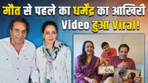 Dharmendra -Hema Malini का अनदेखा Video आया सामने, निधन से 4 महीने पहले ऐसे थिरके थे He-Man!