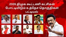 2026 திமுக கூட்டணி கட்சிகள் போட்டியிடும் உத்தேச தொகுதிகள் பட்டியல்.!
