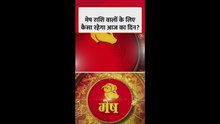 मेष राशि वालों का आज कैसा रहेगा दिन?