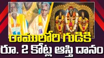 రాములోరి గుడికి రూ. 2 కోట్ల ఆస్తి విరాళం ఇచ్చిన దంపతులు | Oneindia Telugu