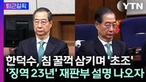 [퇴근길픽] 한덕수 '징역 23년' 중형 선고…방청석에선 탄식 / YTN
