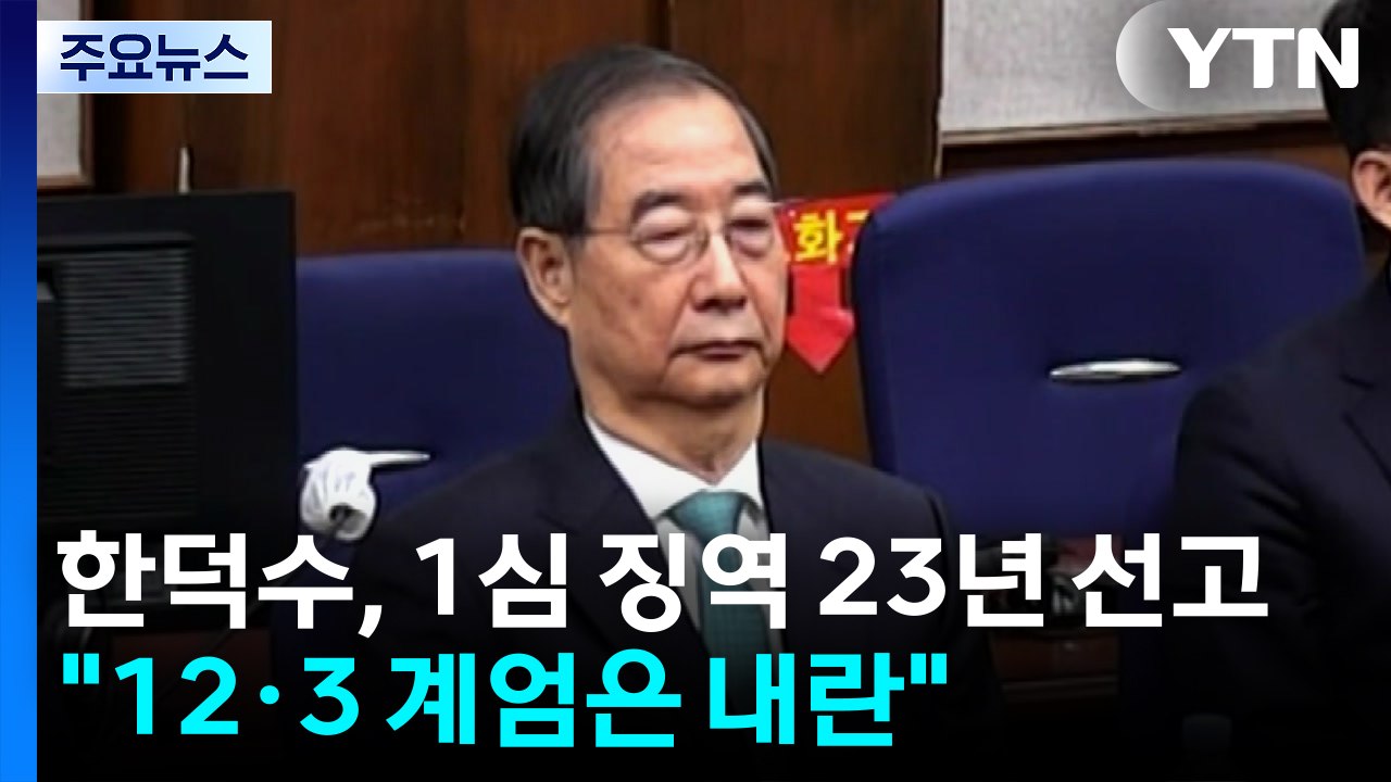 한덕수, '내란 재판' 1심 징역 23년 선고..."12·3 계엄은 내란" / YTN