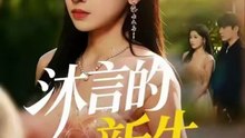 抖音新剧上线#沐言的新生 (上)