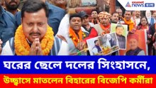 ঘরের ছেলে দলের সিংহাসনে, উচ্ছ্বাসে মাতলেন বিহার বিজেপি কর্মীরা