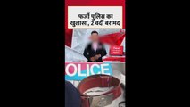 वडोदरा में फर्जी पुलिस का खुलासा, दो वर्दी बरामद