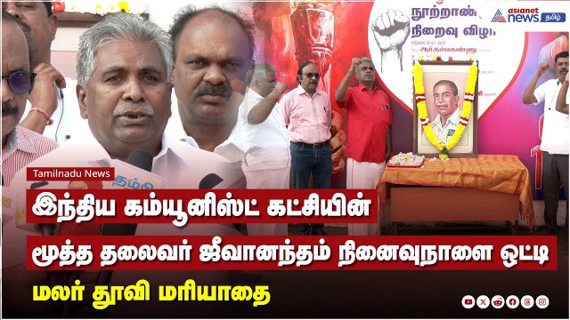 இந்திய கம்யூனிஸ்ட் கட்சியின் மூத்த தலைவர் ஜீவானந்தம் நினைவுநாளை ஒட்டி மலர் தூவி மரியாதை !