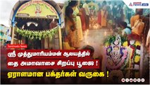 ஸ்ரீ முத்துமாரியம்மன் ஆலயத்தில் தை அமாவாசை சிறப்பு பூஜை - ஏராளமான பக்தர்கள் வருகை !