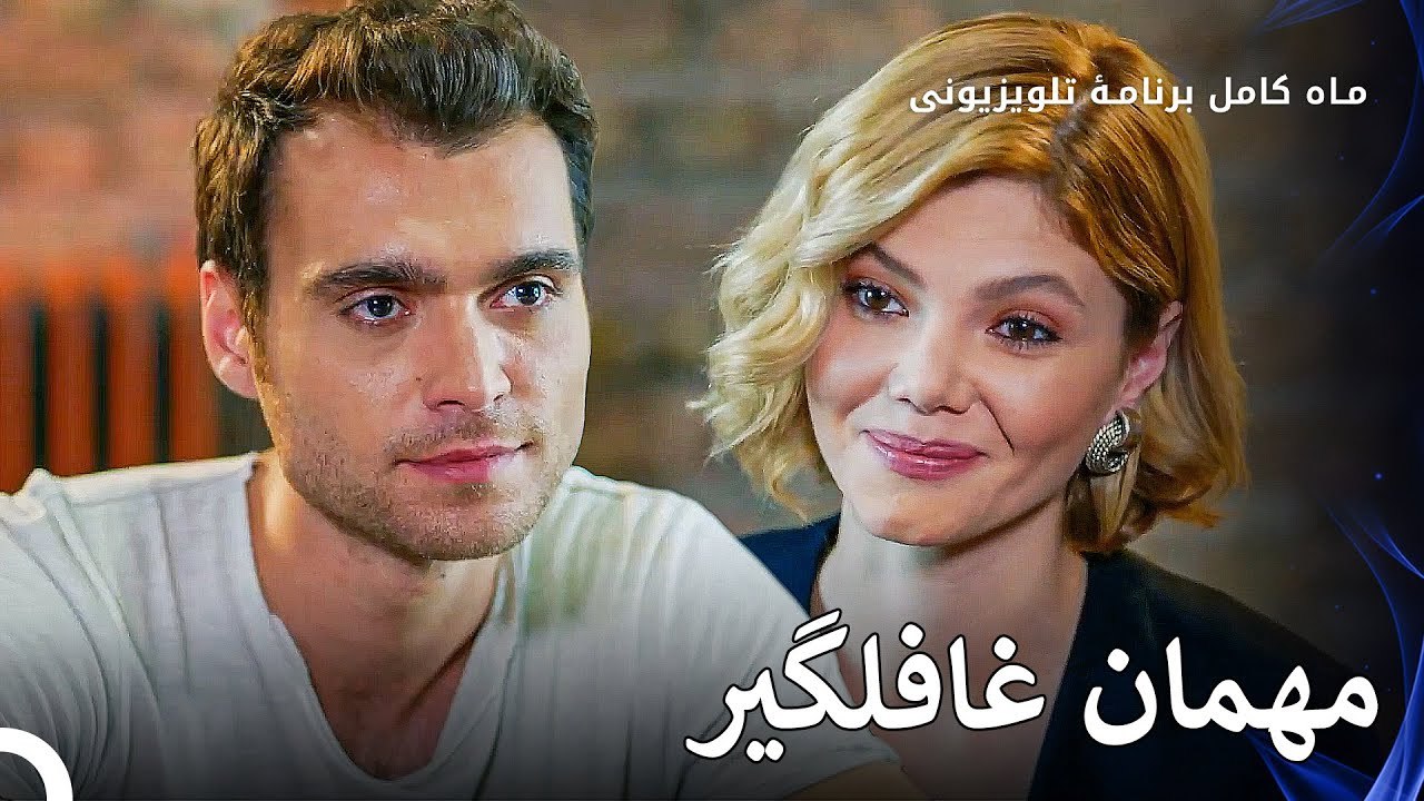 دمت دنیز را بازدید می‌کند - ماه کامل  قسمت 6