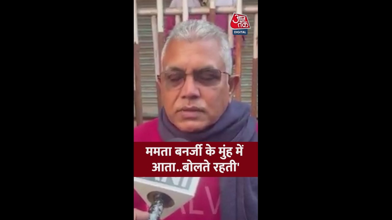 BJP नेता दिलीप घोष का ममता बनर्जी पर हमला