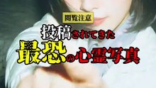 投稿されてきた 最恐の心霊写真