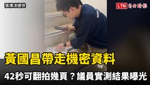 黃國昌帶走機密資料42秒可翻拍幾頁？張博洋實測結果曝光