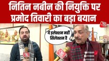 'यह इलेक्शन नहीं, सिलेक्शन है' -BJP अध्यक्ष पर प्रमोद तिवारी का हमला
