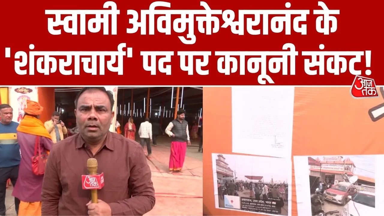 प्रयागराज माघ मेले में स्वामी अविमुक्तेश्वरानंद और प्रशासन के बीच क्या है पूरा विवाद? जानें