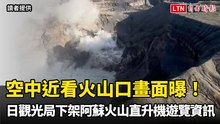 空中近看火山口畫面曝！日觀光局悄下架阿蘇火山直升機遊覽資訊
