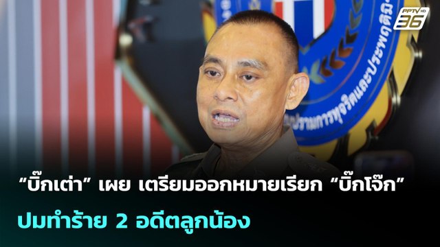 “บิ๊กเต่า” เผย เตรียมออกหมายเรียก “บิ๊กโจ๊ก” ปมทำร้าย 2 อดีตลูกน้อง | เข้มข่าวเย็น | 21 ม.ค. 69