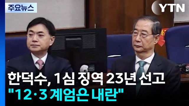 한덕수, 1심 징역 23년 선고... 비상계엄은 내란 첫 판단 / YTN