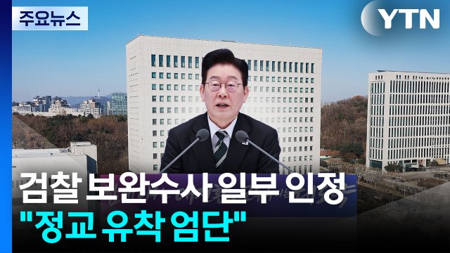 이 대통령, 검찰 보완수사 일부 인정... 정교 유착 엄단 / YTN