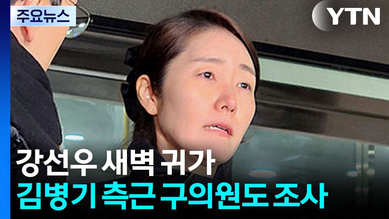 '1억 의혹' 강선우 새벽 귀가...김병기 측근 구의원도 조사 / YTN