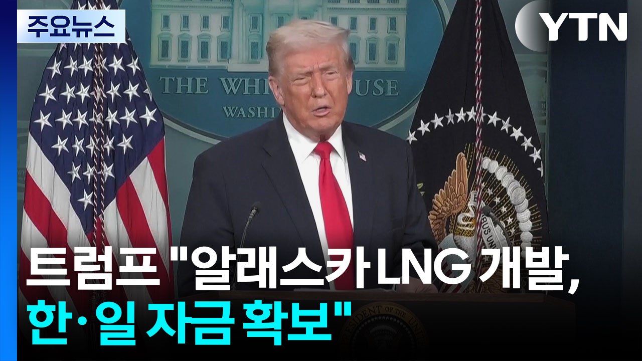 트럼프 "알래스카 LNG 개발, 한국·일본서 자금 확보" / YTN