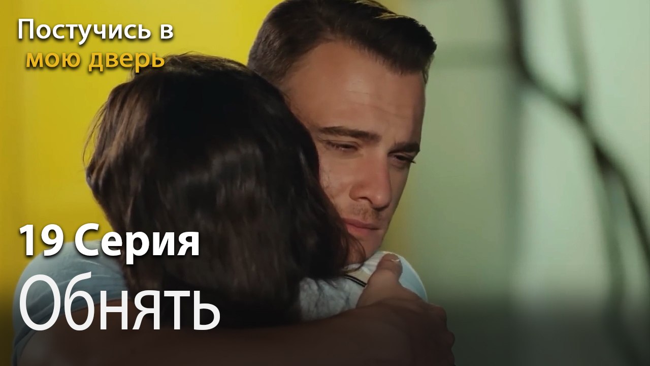 Обнять-Ты постучишься в мою дверь Серия 19