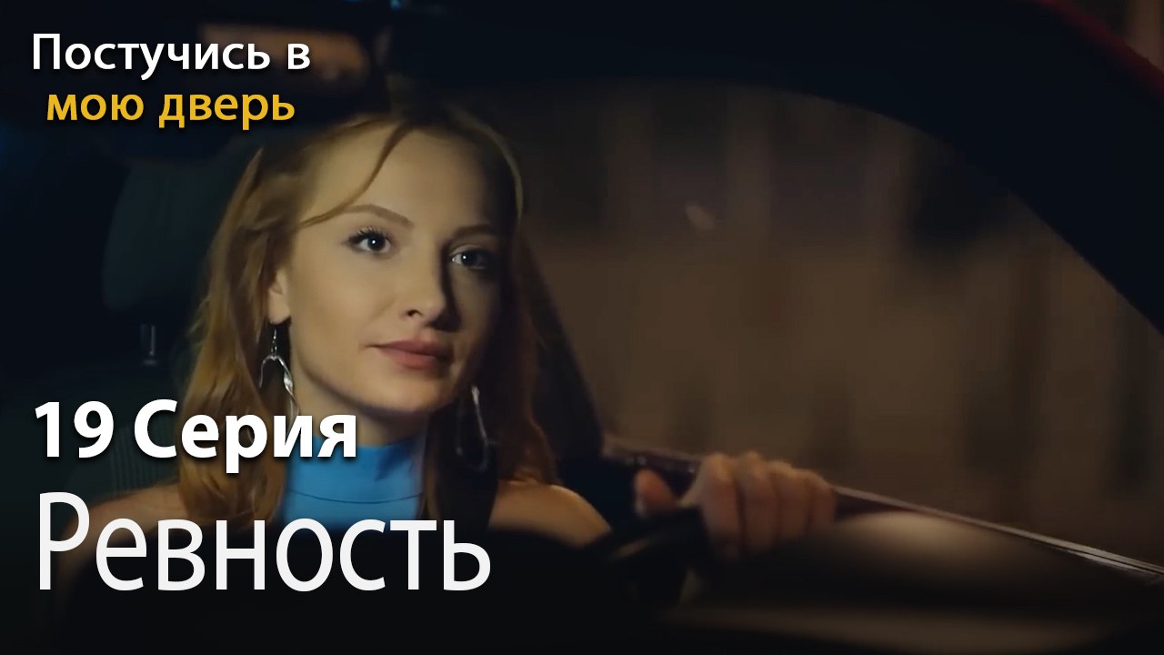 ревность-Ты постучишься в мою дверь Серия 19
