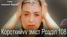 108. Розділ Короткий зміст