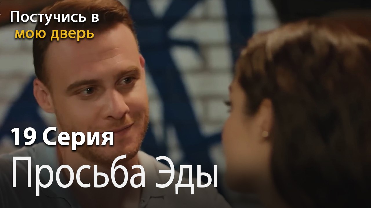 Просьба Эды-Ты постучишься в мою дверь Серия 19