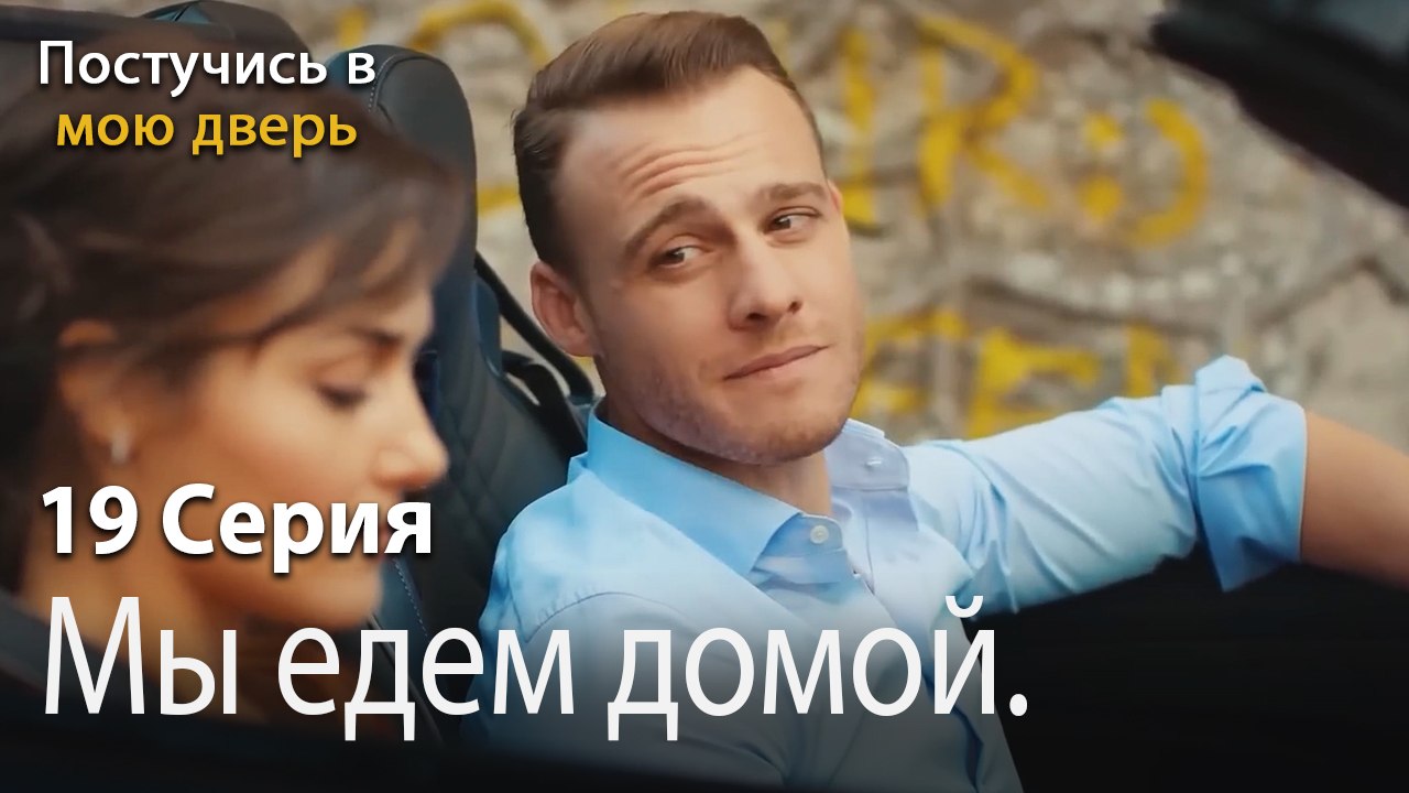 Мы едем домой.-Ты постучишься в мою дверь Серия 19