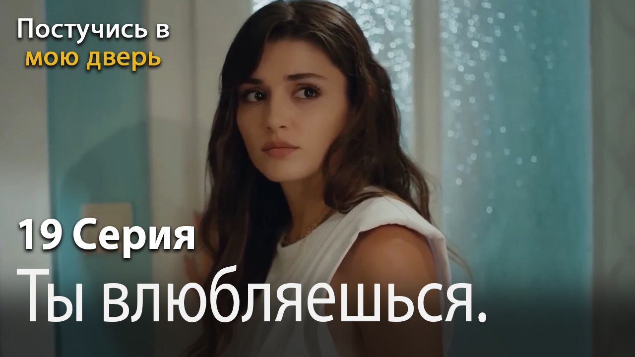 Ты влюбляешься.-Ты постучишься в мою дверь Серия 19