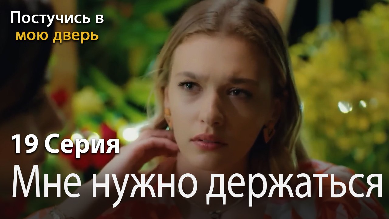 Мне нужно держаться подальше-Ты постучишься в м...