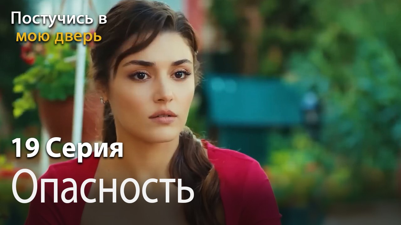 Опасность-Ты постучишься в мою дверь Серия 19