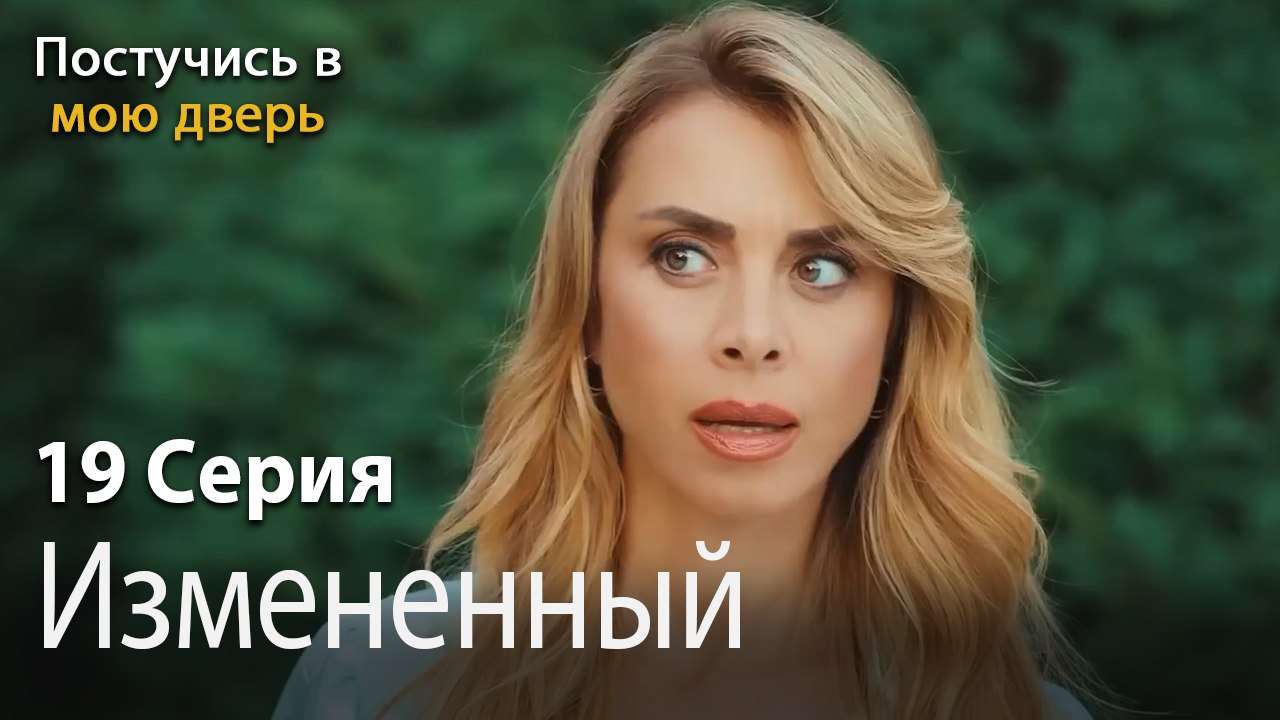 Измененный-Ты постучишься в мою дверь Серия 19