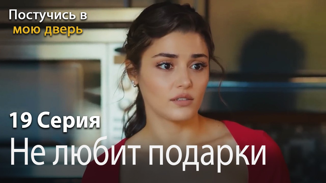 Не любит подарки-Ты постучишься в мою дверь Серия 19