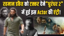 Akshaye Khanna की Dhurandhar 2 में हुई इस Actor की Entry! फिल्म में उतारेंगे रहमान डकैत का भूत?