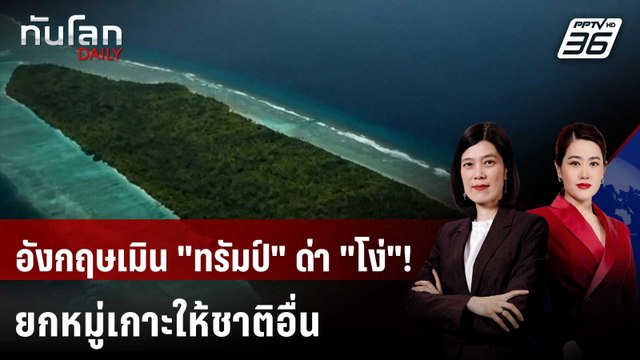 อังกฤษเมิน! “ทรัมป์” จวก คืนหมู่เกาะชากอสให้มอริเชียส | ทันโลก DAILY | 21 ม.ค. 69