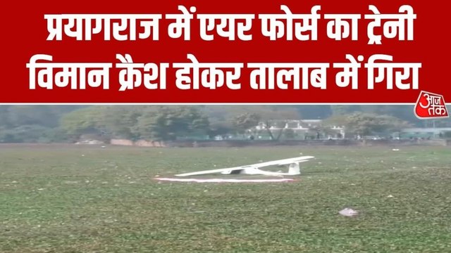 एयर फोर्स का ट्रेनी विमान क्रैश होकर तालाब में गिरा, पायलट सुरक्षित