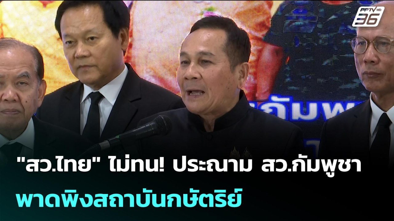 "สว.ไทย" ไม่ทน! ประณาม สว.กัมพูชา พาดพิงสถาบันก...