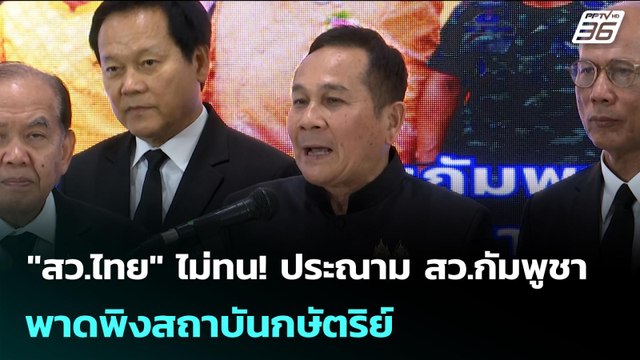 สว.ไทย ไม่ทน! ประณาม สว.กัมพูชา พาดพิงสถาบันกษัตริย์ | เข้มข่าวเย็น | 21 ม.ค. 69