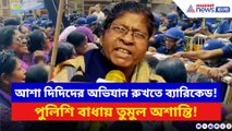 কলকাতার পথে রুখে দেওয়া হল আশা দিদিদের! এর প্রতিবাদে জেলায় জেলায় তীব্র অশান্তি