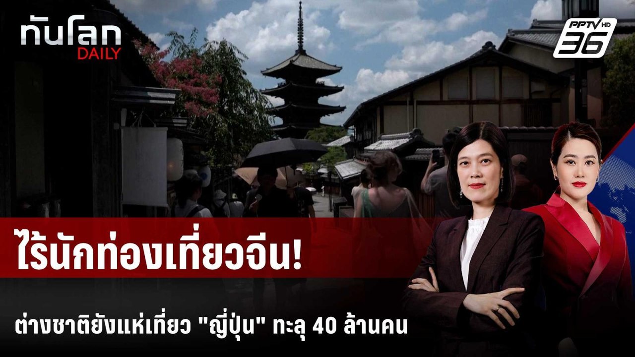 นักท่องเที่ยวต่างชาติล้น "ญี่ปุ่น" แม้ "จีน" เลิกเที่ยว | ทันโลก DAILY | 21 ม.ค. 69