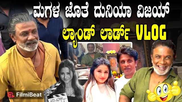 Duniya Vijay Vlog: ಅಪ್ಪನ ರಾಚಯ್ಯನ ಲುಕ್ ವ್ಲಾಗ್ ಮಾಡಿದ ವಿಜಿ ಮಗಳು ಮೋನಿಷಾ | Monisha