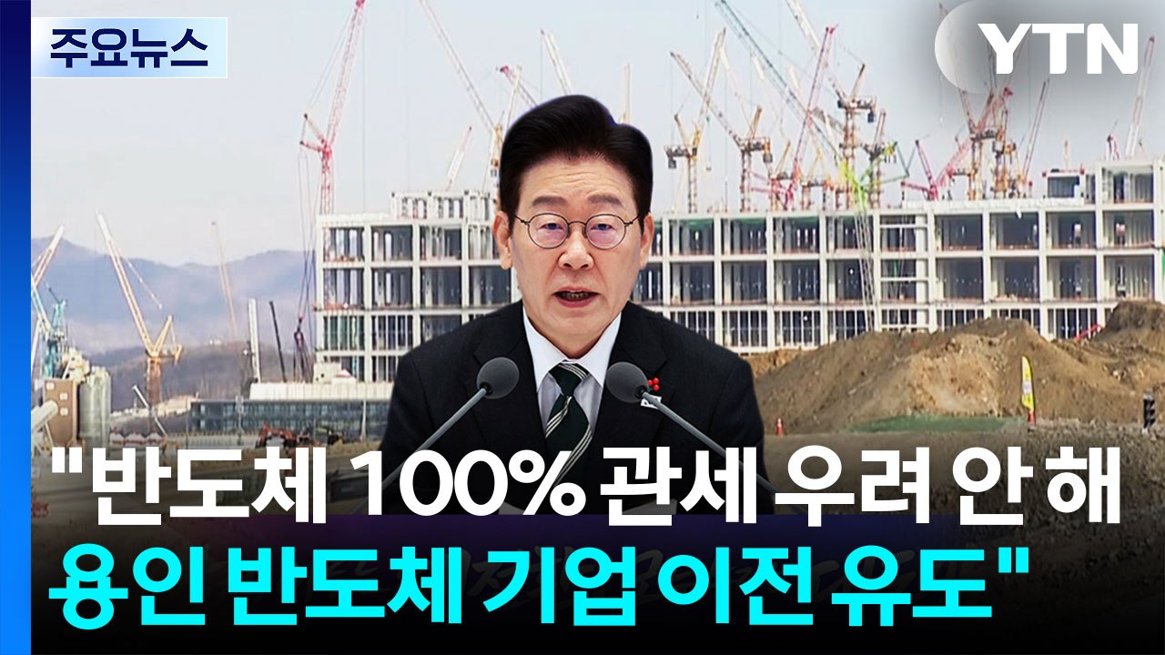 "반도체 100% 관세 우려 안 해...용인 반도체 기업 이전 유도" / YTN