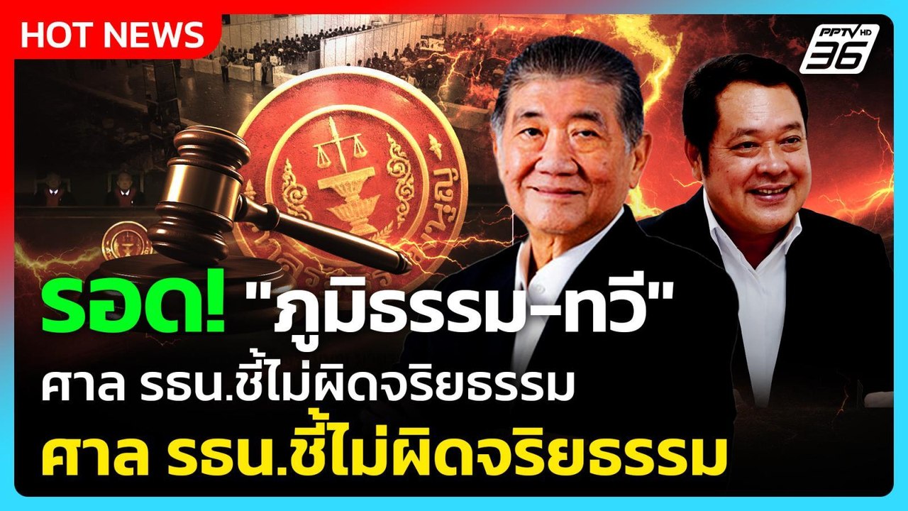 รอด! "ภูมิธรรม-ทวี" ศาล รธน. ชี้ ไม่ผิดจริยธรรม...