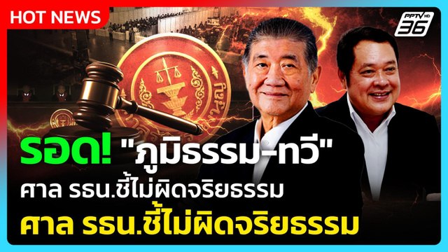 รอด! ภูมิธรรม-ทวี ศาล รธน. ชี้ ไม่ผิดจริยธรรม ปมแทรกแซง คดีฮั้ว สว. | PPTV News | 21 ม.ค. 69