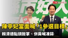 陳亭妃當面喊「1參選目標」 賴清德點頭鼓掌、併肩喊凍蒜